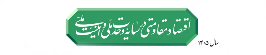 سال 1405 سال اقتصاد مقاومتی در سایه وحدت ملی و امنیت ملی 2