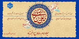 میلاد امام رضا مبارک