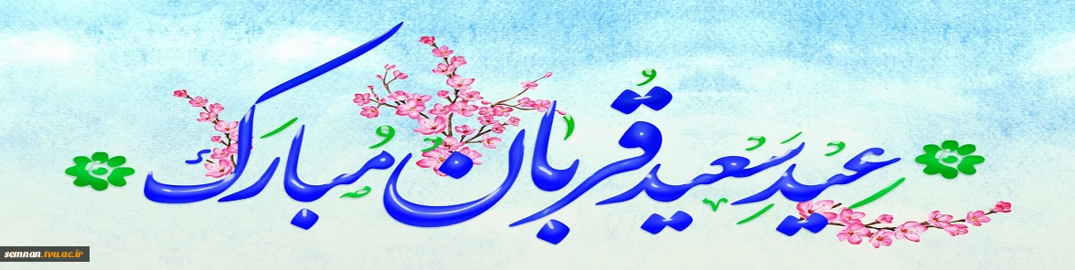 عید سعید قربان مبارک. 2