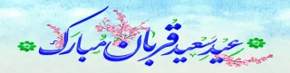 عید سعید قربان مبارک.