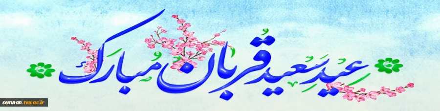 عید سعید قربان مبارک. 2