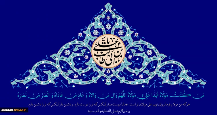 عید سعید غدیر خم 2