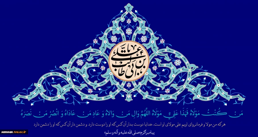 عید سعید غدیر خم 2