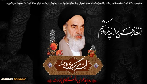 سالروز رحلت جانسوز حضرت امام خمینی(ره) 2