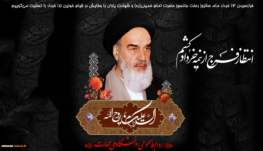 سالروز رحلت جانسوز حضرت امام خمینی(ره) 2