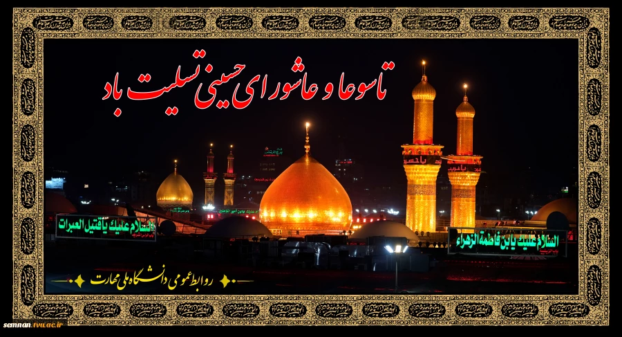 تاسوعا و عاشورای حسینی تسلیت باد. 2
