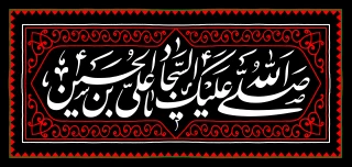 سالروز شهادت امام سجاد علیه السلام تسلیت باد.