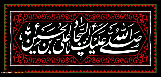 سالروز شهادت امام سجاد علیه السلام تسلیت باد. 2
