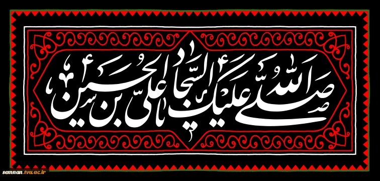 سالروز شهادت امام سجاد علیه السلام تسلیت باد. 2