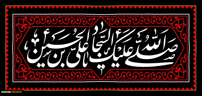سالروز شهادت امام سجاد علیه السلام تسلیت باد. 2