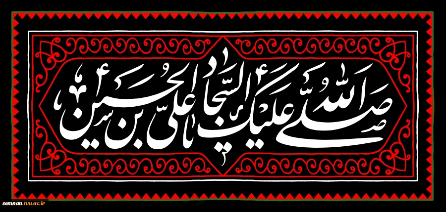 سالروز شهادت امام سجاد علیه السلام تسلیت باد. 2