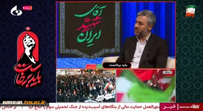 مدیر مرکز رشد دانشگاه ملی مهارت استان سمنان در برنامه زنده «باید برخاست» سیمای مرکز سمنان تشریح کرد؛ رسالت دانشگاه ملی مهارت در تربیت نیروی متخصص و نقش دانشگاهیان در اقتدار ملی