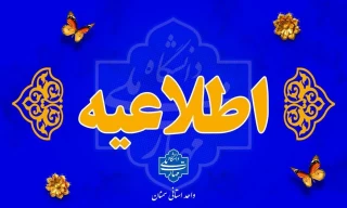  اطلاعیه تعطیلات تابستانی دانشگاه ملی مهارت واحد استانی سمنان 