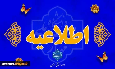  اطلاعیه تعطیلات تابستانی دانشگاه ملی مهارت واحد استانی سمنان 
