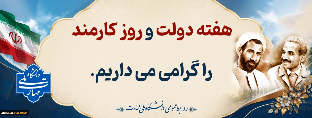 هفته دولت و روز کارمند گرامی باد. 2
