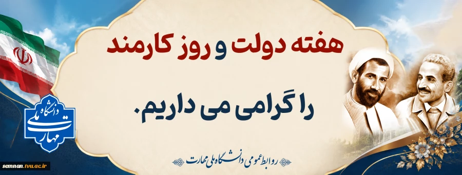 هفته دولت و روز کارمند گرامی باد. 2