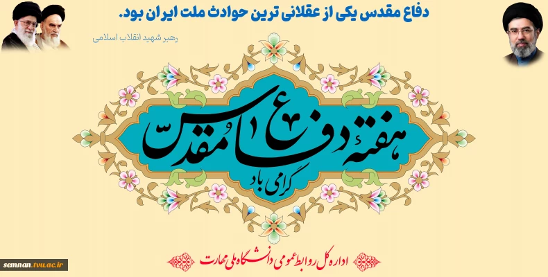 هفته دفاع مقدس گرامی باد. 2