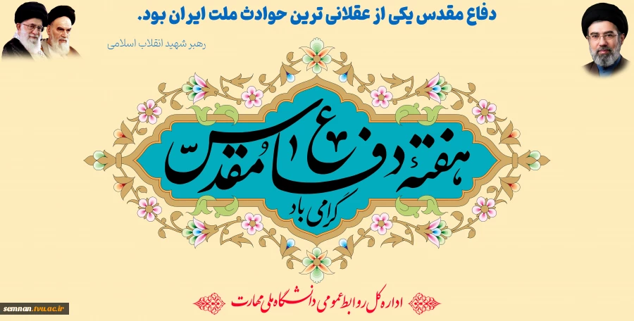 هفته دفاع مقدس گرامی باد. 2