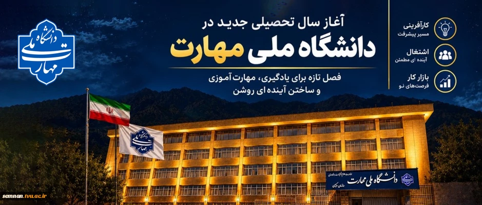 آغاز سال تحصیلی 2