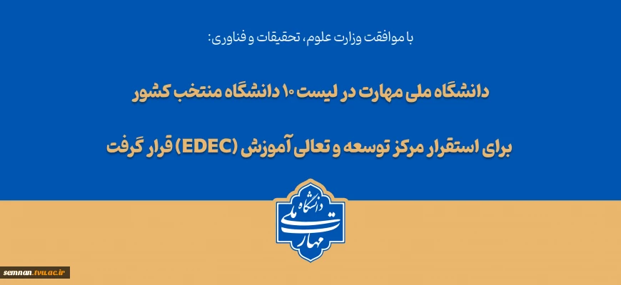 با تصویب شورای سیاست‌گذاری توسعه و تعالی آموزش وزارت عتف؛
دانشگاه ملی مهارت در لیست ۱۰ دانشگاه منتخب کشور برای استقرار مرکز توسعه و تعالی آموزش (EDEC) قرار گرفت 2