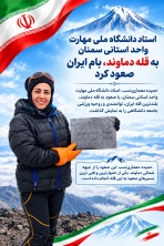 استاد دانشگاه ملی مهارت واحد استانی سمنان به قله دماوند، بام ایران صعود کرد