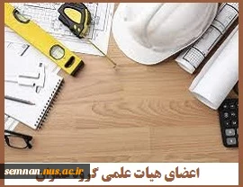 اعضای هیات علمی گروه عمران