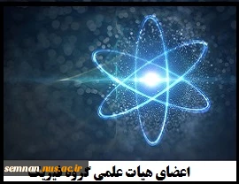 اعضای هیات علمی گروه فیزیک
