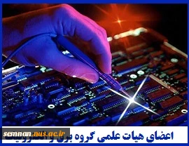 اعضای هیات علمی گروه برق و الکترونیک