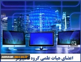 اعضای هیات علمی گروه کامپیوتر
