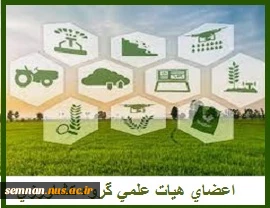 اعضای هیات علمی گروه کشاورزی