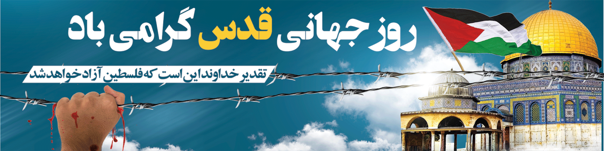 روز جهانی قدس گرامی باد.